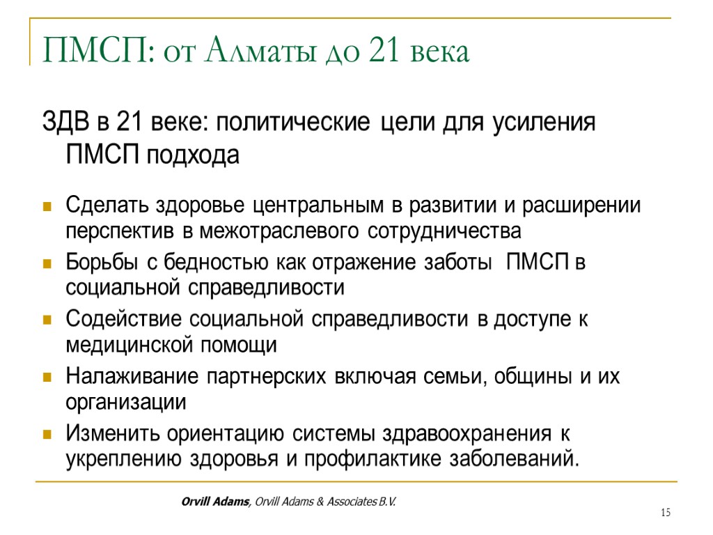 ПМСП: от Алматы до 21 века ЗДВ в 21 веке: политические цели для усиления